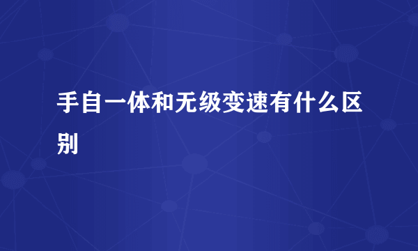 手自一体和无级变速有什么区别