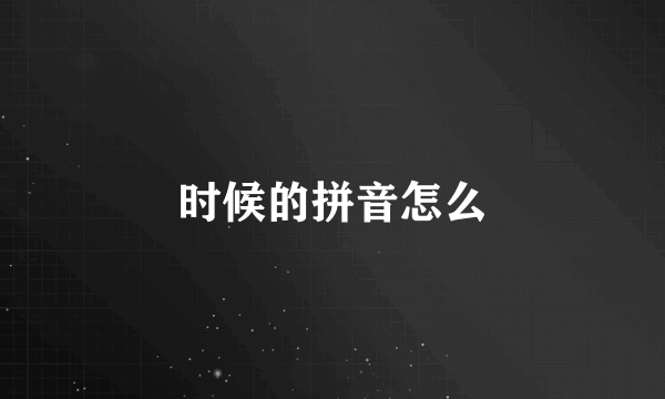 时候的拼音怎么