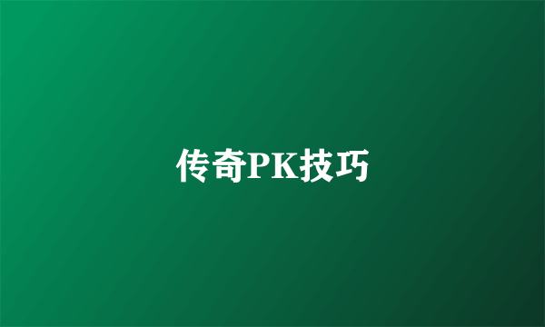 传奇PK技巧