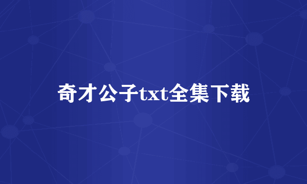 奇才公子txt全集下载