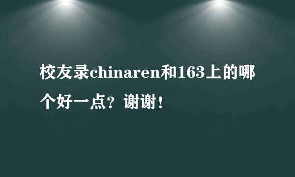 校友录chinaren和163上的哪个好一点？谢谢！