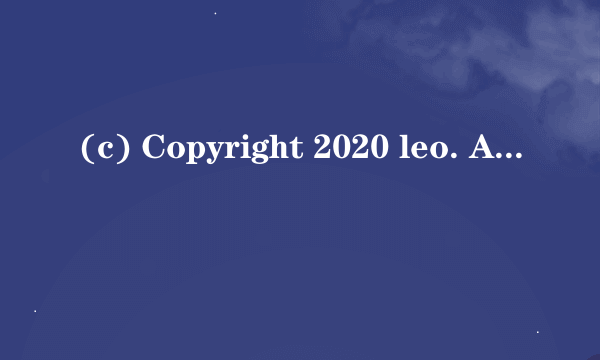 (c) Copyright 2020 leo. All Rights Reserved.是什么？