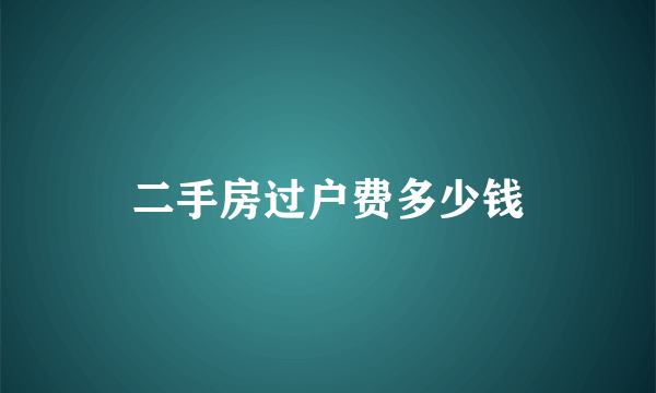 二手房过户费多少钱