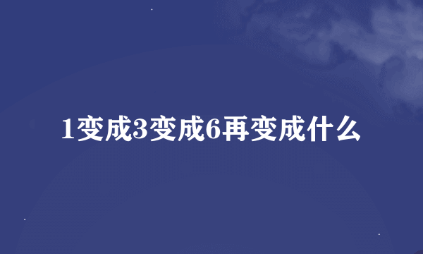 1变成3变成6再变成什么