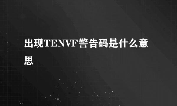 出现TENVF警告码是什么意思