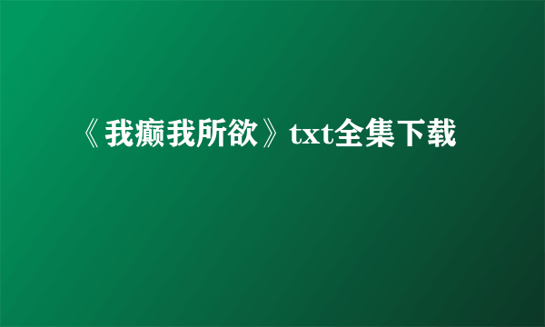 《我癫我所欲》txt全集下载