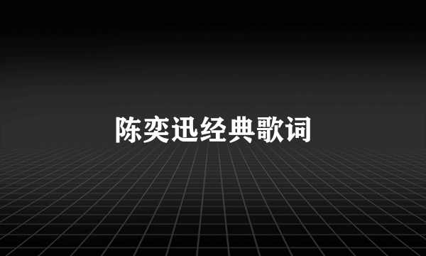 陈奕迅经典歌词