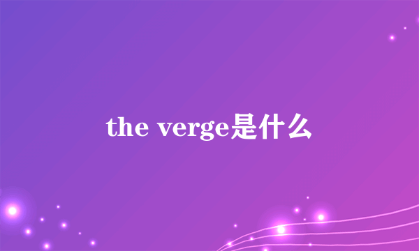 the verge是什么