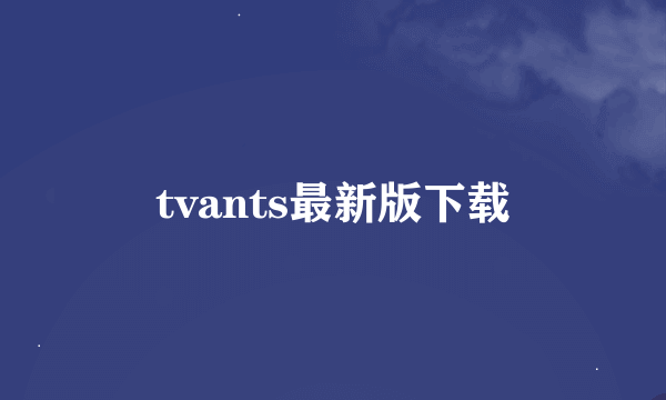 tvants最新版下载