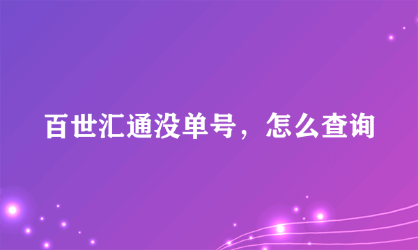 百世汇通没单号，怎么查询