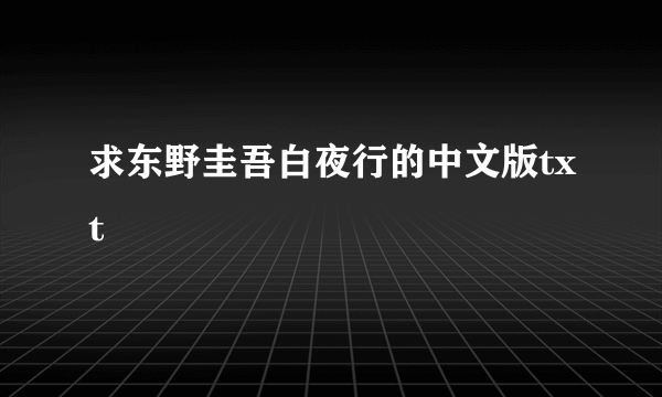 求东野圭吾白夜行的中文版txt