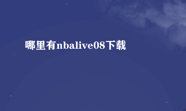 哪里有nbalive08下载