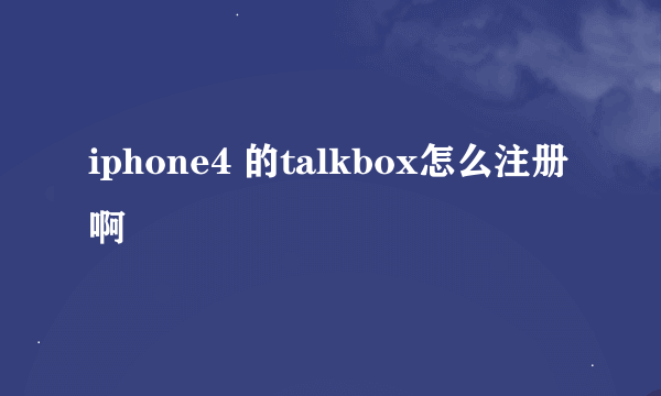 iphone4 的talkbox怎么注册啊