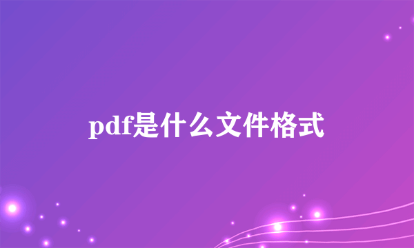 pdf是什么文件格式