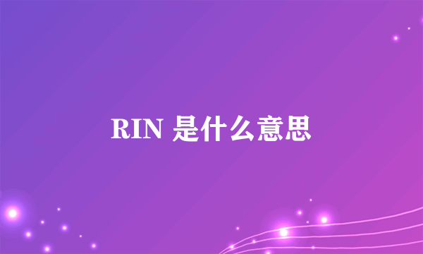 RIN 是什么意思