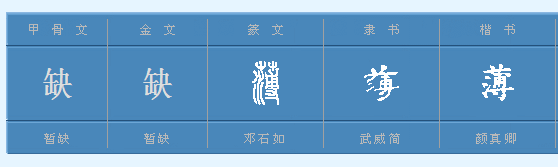 “薄”字多音字是什么？