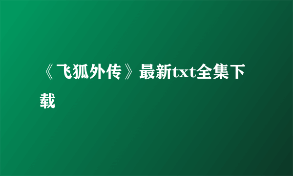 《飞狐外传》最新txt全集下载