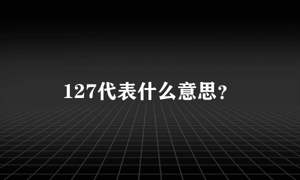 127代表什么意思？