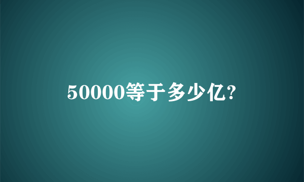 50000等于多少亿?