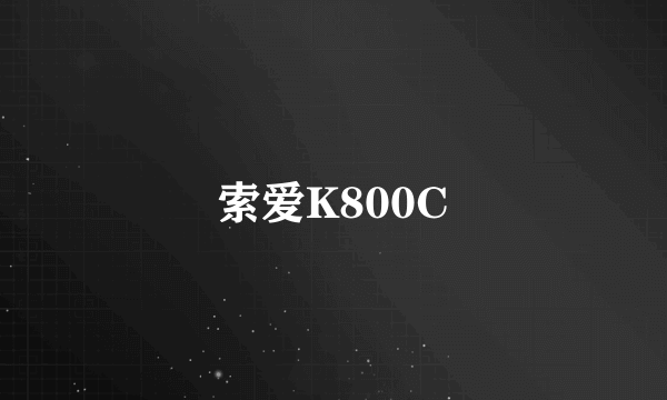 索爱K800C