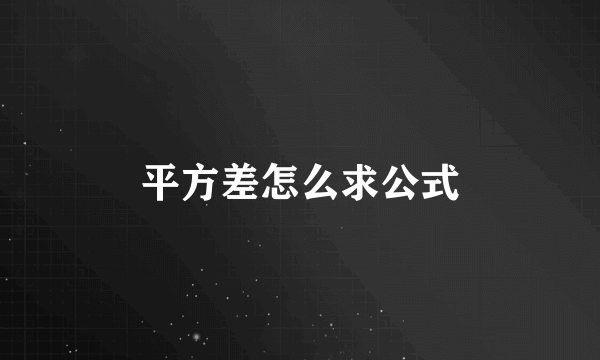 平方差怎么求公式