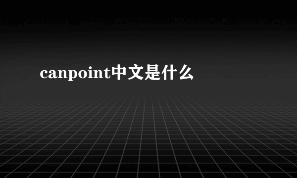 canpoint中文是什么