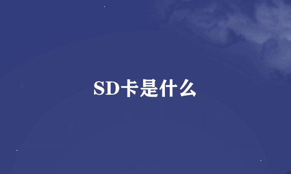 SD卡是什么