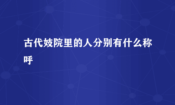 古代妓院里的人分别有什么称呼