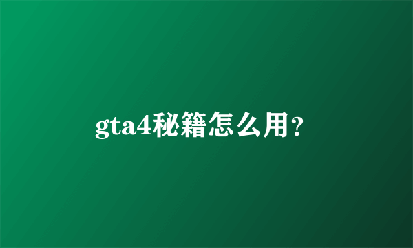 gta4秘籍怎么用？