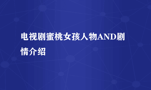 电视剧蜜桃女孩人物AND剧情介绍