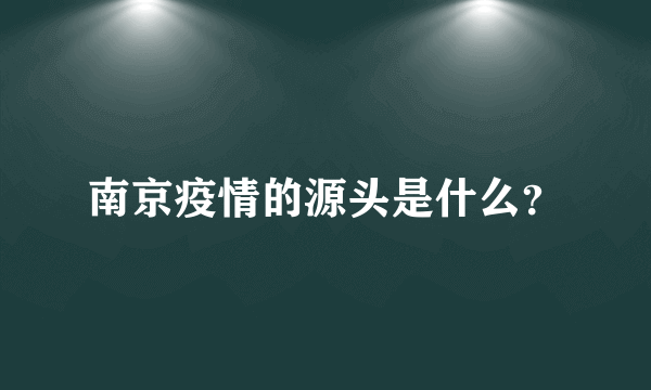 南京疫情的源头是什么？