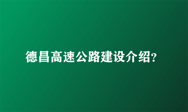 德昌高速公路建设介绍？