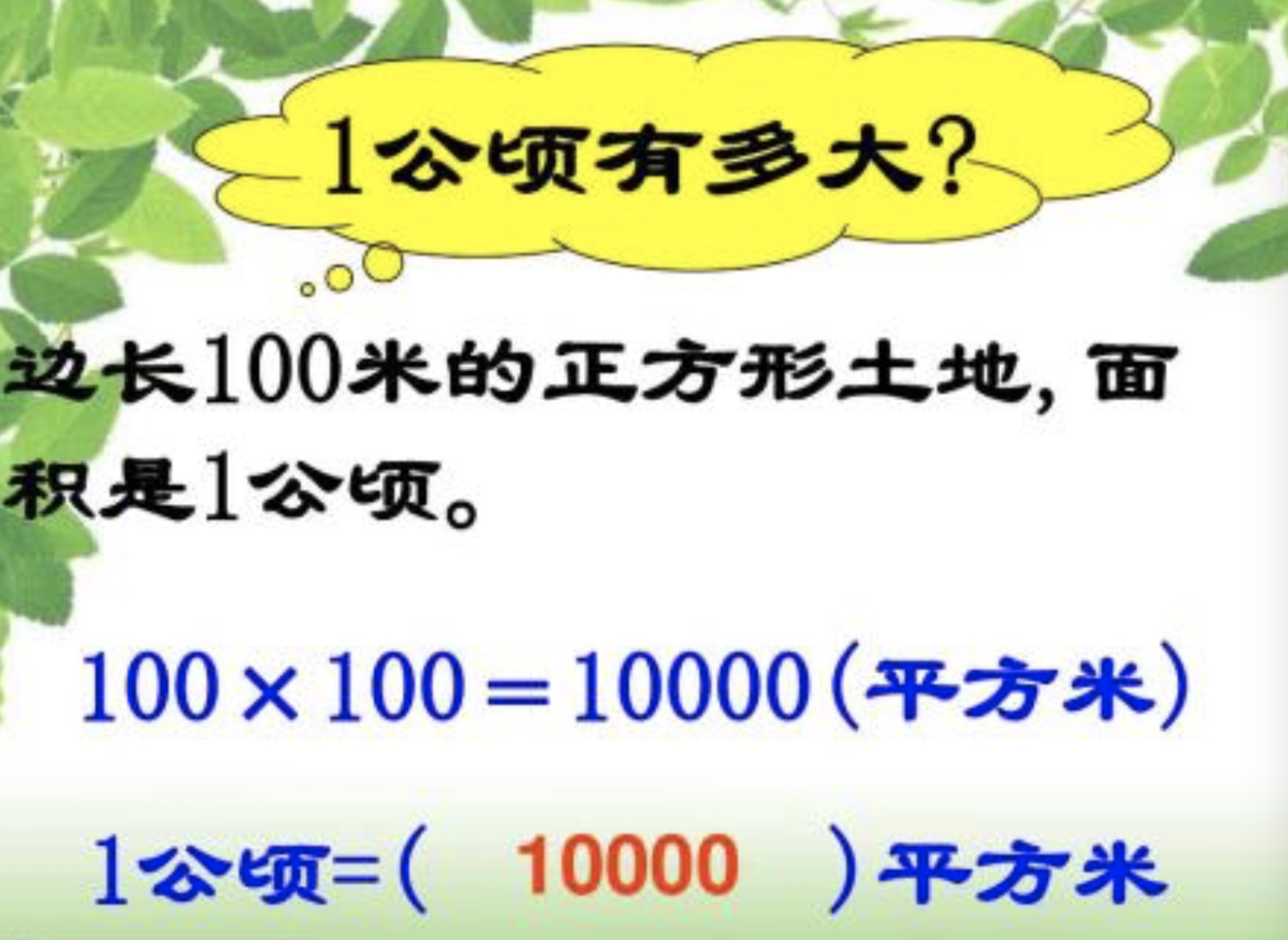 一平方千米等于多少公顷？