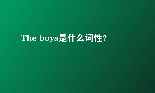 The boys是什么词性？