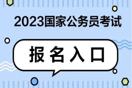 2022年北京公务员考试时间