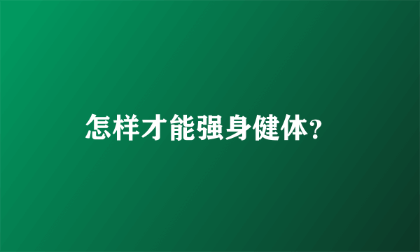 怎样才能强身健体？