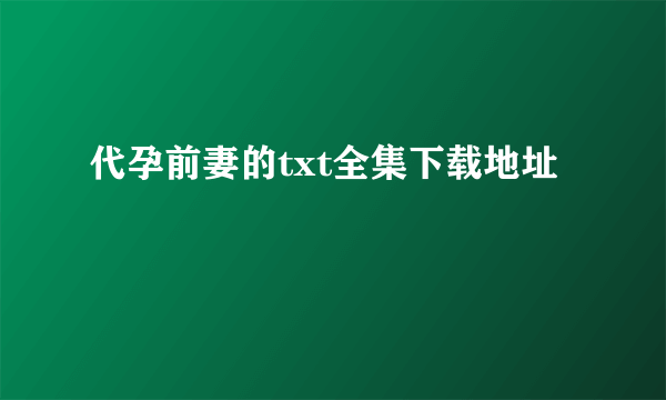 代孕前妻的txt全集下载地址