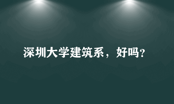 深圳大学建筑系，好吗？