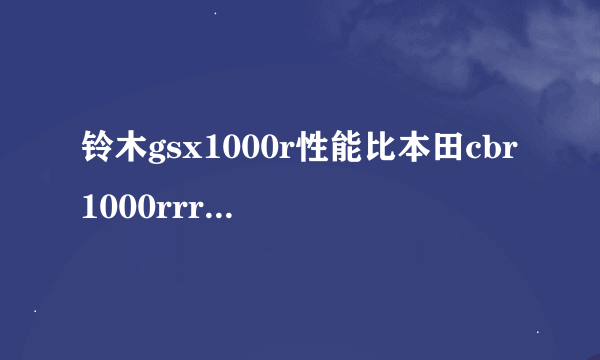 铃木gsx1000r性能比本田cbr1000rrr性能好?