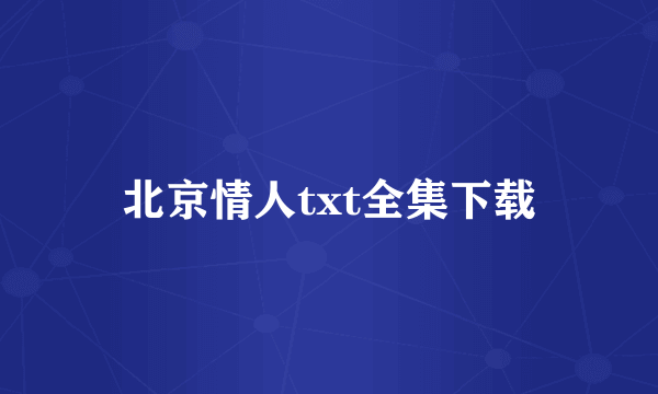 北京情人txt全集下载