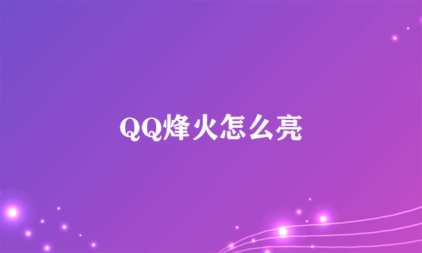 QQ烽火怎么亮