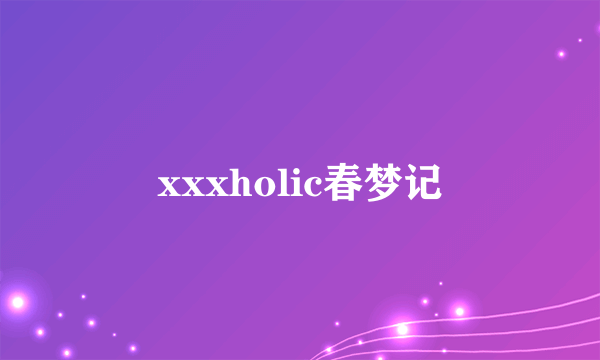 xxxholic春梦记