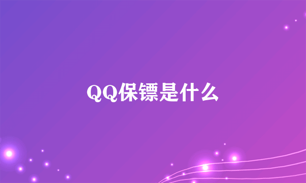 QQ保镖是什么