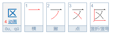 “区”的笔顺是什么?