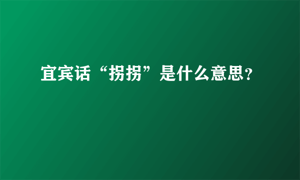 宜宾话“拐拐”是什么意思？