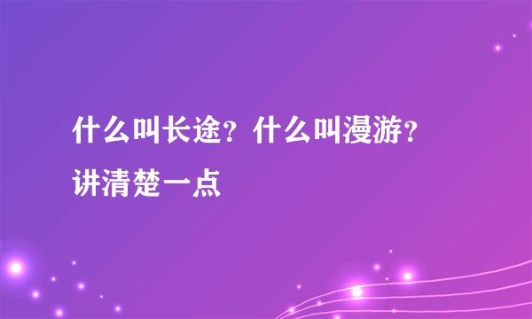 什么叫长途？什么叫漫游？ 讲清楚一点