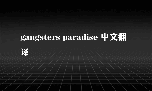 gangsters paradise 中文翻译