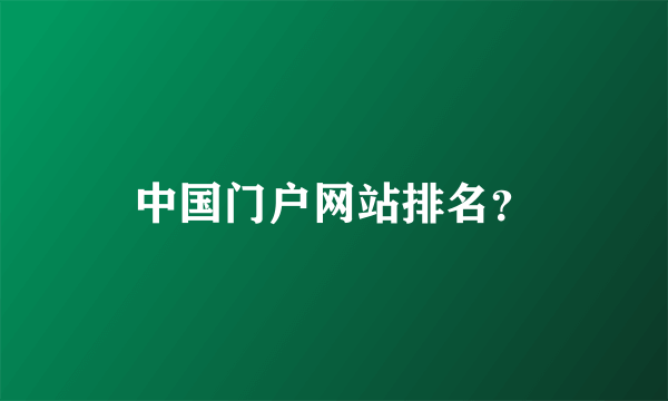 中国门户网站排名？