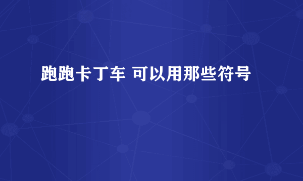 跑跑卡丁车 可以用那些符号