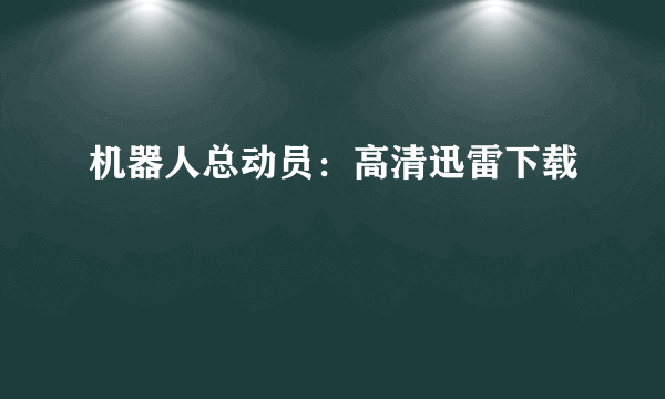 机器人总动员：高清迅雷下载